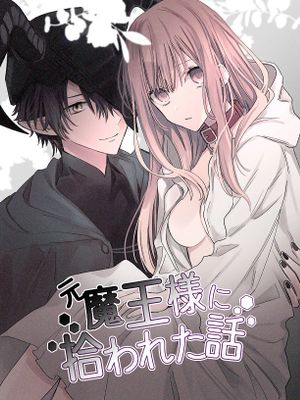 元魔王様に拾われた話
