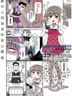 孩子被诱拐犯绑架了 無修正版