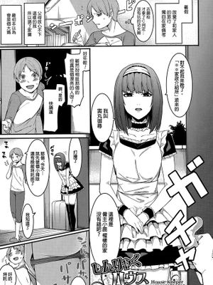 [汉化] [メネア・ザ・ドッグ] しんりやく ハウス キーパー (COMIC真激 2015年12月号)
