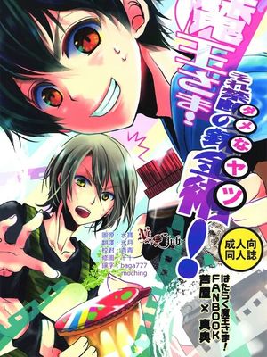 魔王さま!それダメなヤツ! (はたらく魔王さま!)