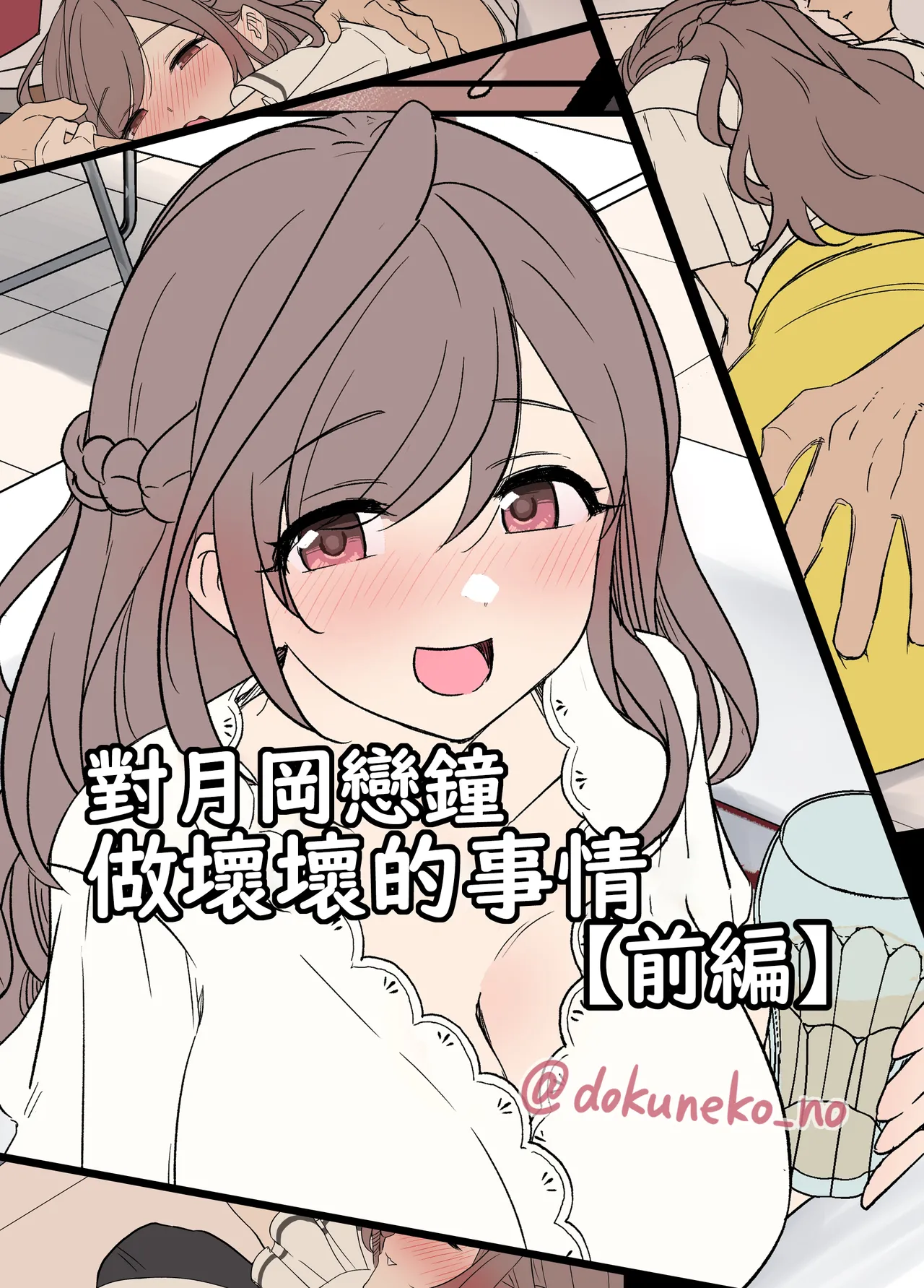 月岡恋鐘に悪いことをする話(前編+後編) (アイドルマスター シャイニーカラーズ)