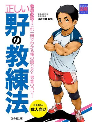 正しい男子の教練法