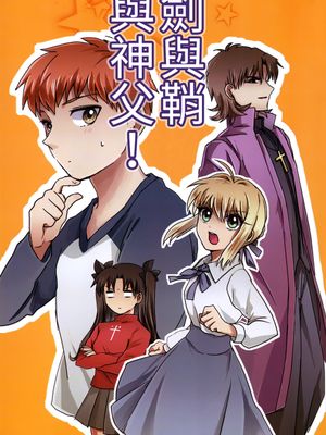 [士言]劍與鞘與神父！(fate/stay/night）