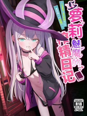 ロリっ娘サキュバス搾精日記~無口で無表情なあの娘がサキュバスだった!?~| 萝莉魅魔的榨精日记 ~少言寡语又面无表情的少女竟然是一只魅魔~