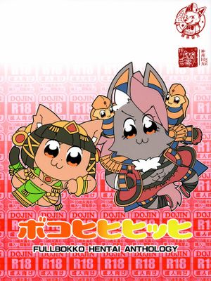 ボコヒヒヒッヒ (フルボッコヒーローズ)