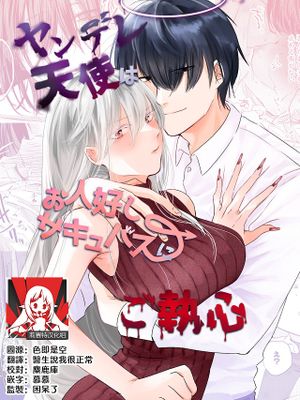 ヤンデレ天使はお人好しサキュバスにご執心