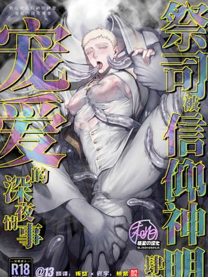 祭司被信仰神明肆意宠爱的深夜情事 | 祭司が信仰対象から寵愛を受ける話