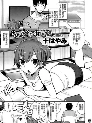ちづるくんの初體験
