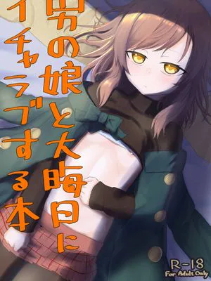 男の娘と大晦日にイチャラブする本