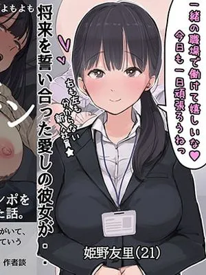 僕の職場に新卒入社してきた彼女がオラオラ系絶倫リーマン上司に寝取られた挙句、セックスの虜になり僕を裏切ってまで上司のチンポを求めるようになってしまった話。