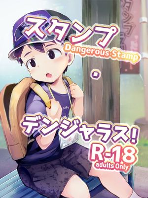 スタンプ・デンジャラス!