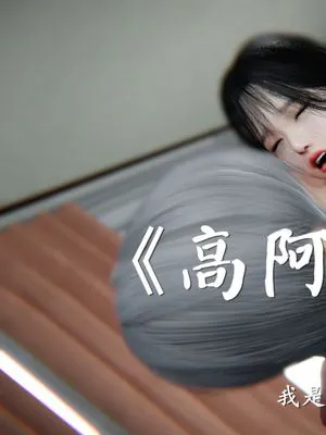 高阿姨的回忆
