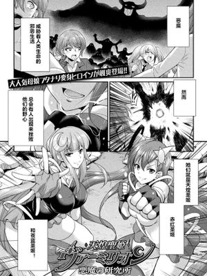 天煌聖姫ヴァーミリオン 悪魔の研究所 (二次元ドリームマガジン 2020年2月号 Vol.110) [中国翻訳] [DL版]|天煌圣姬Vermillion 恶魔的研究所 (二次元Dream Magazine 2020年2月号 Vol.110) [中国翻訳] [DL版]