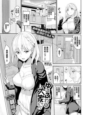 ゆるふわ系大家さん (COMIC BAVEL 2018年10月号) [中国翻訳] [DL版]