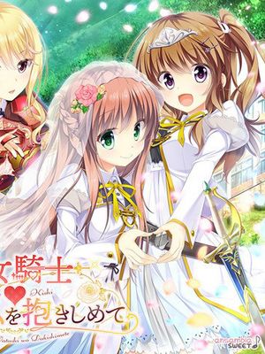 乙女騎士♥いますぐ私を抱きしめて