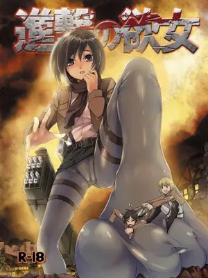 進撃の欲女 (進撃の巨人)