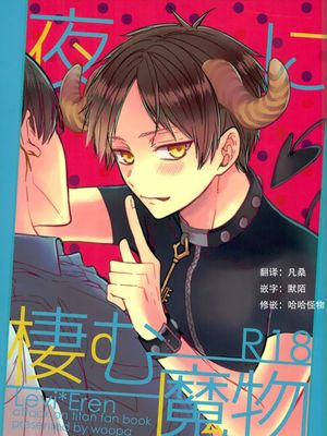 【利艾】夜に棲む魔物/栖息在夜晚的魔物（进击的巨人）