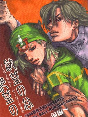 [迪亞哥x喬尼]欲望の谷 絶望の雨 前編（JOJO的奇妙冒險）|[迪亚哥x乔尼] 欲望之谷 绝望之雨 前篇 (JOJO的奇妙冒险)