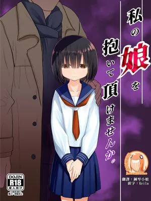 私の娘を抱いて頂けませんか。[中国翻訳]|能请您抱抱我的女儿吗？[中国翻译]