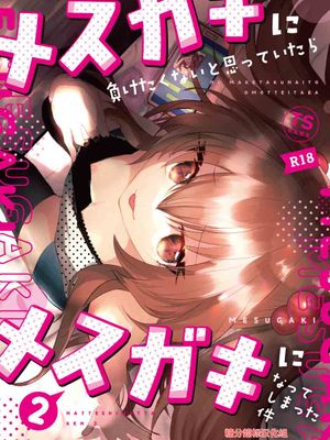 メスガキに負けたくない、と思っていたらメスガキになってしまった件2