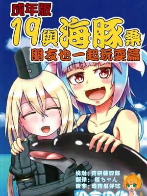 成年版イクとイルカさん おともだちもいっしょ編 (19与海豚桑 朋友也一起玩耍）