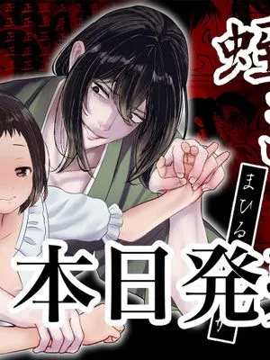 蛭之梦～小真昼消失的那天～  蛭夢～まひるちゃんが消えた日～