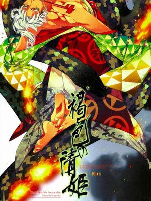 [承花]褐色の清姫（JOJO的奇妙冒險）|[承花] 褐色的清姬 (JOJO的奇妙冒险)