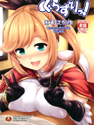 [无毒汉化组](C89) ぐらずりっ! (グランブルーファンタジー)
