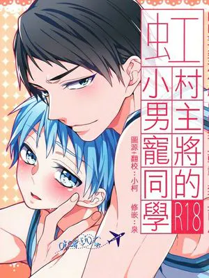 虹村主將的小男寵同學(黒子のバスケ)