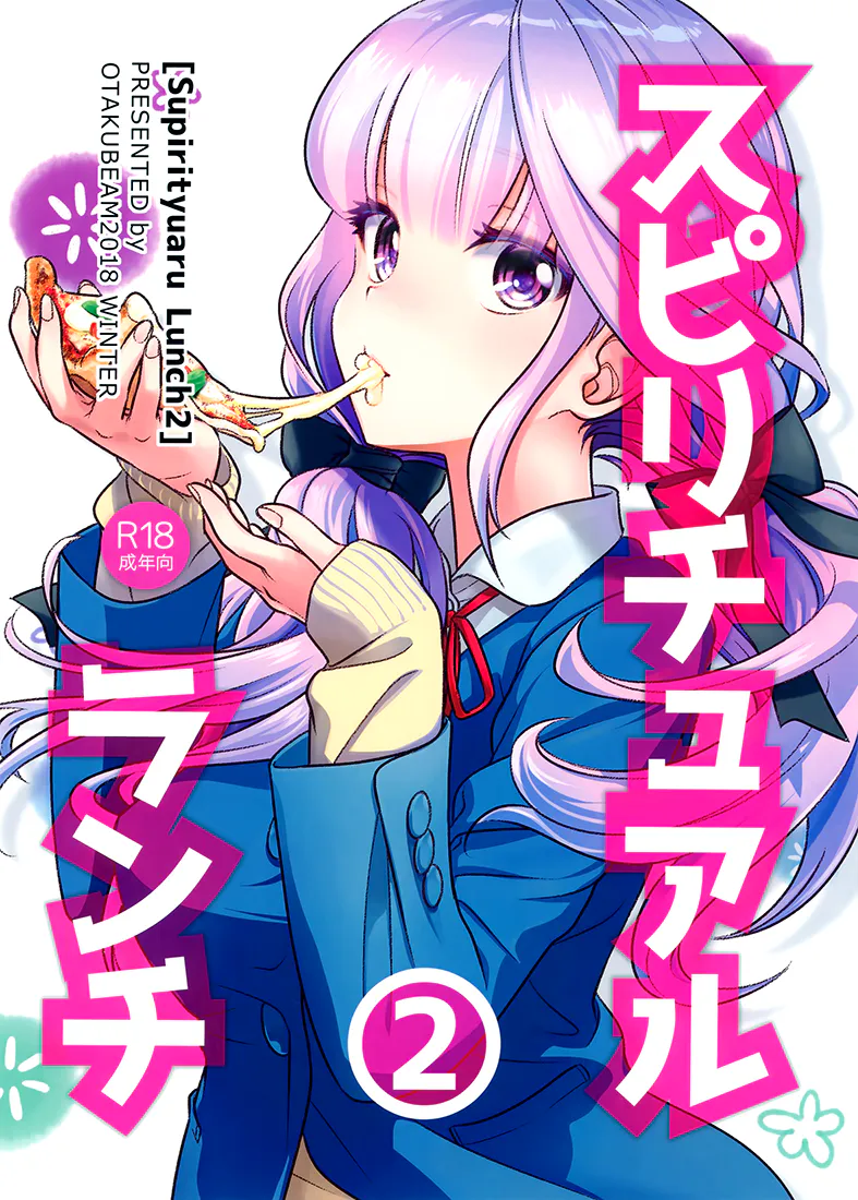 スピリチュアルランチ2 (オリジナル)
