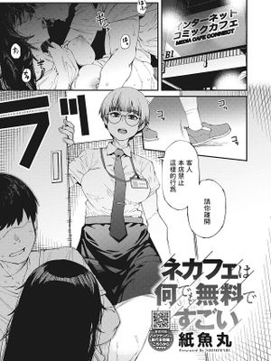 ネカフェは何でも無料ですごい (コミックホットミルク 2023年10月号)