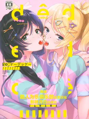 (Sweet Sweet Sweet 5)Re:デーデッデー!!!!!!!! (ラブライブ!) [中国翻訳]