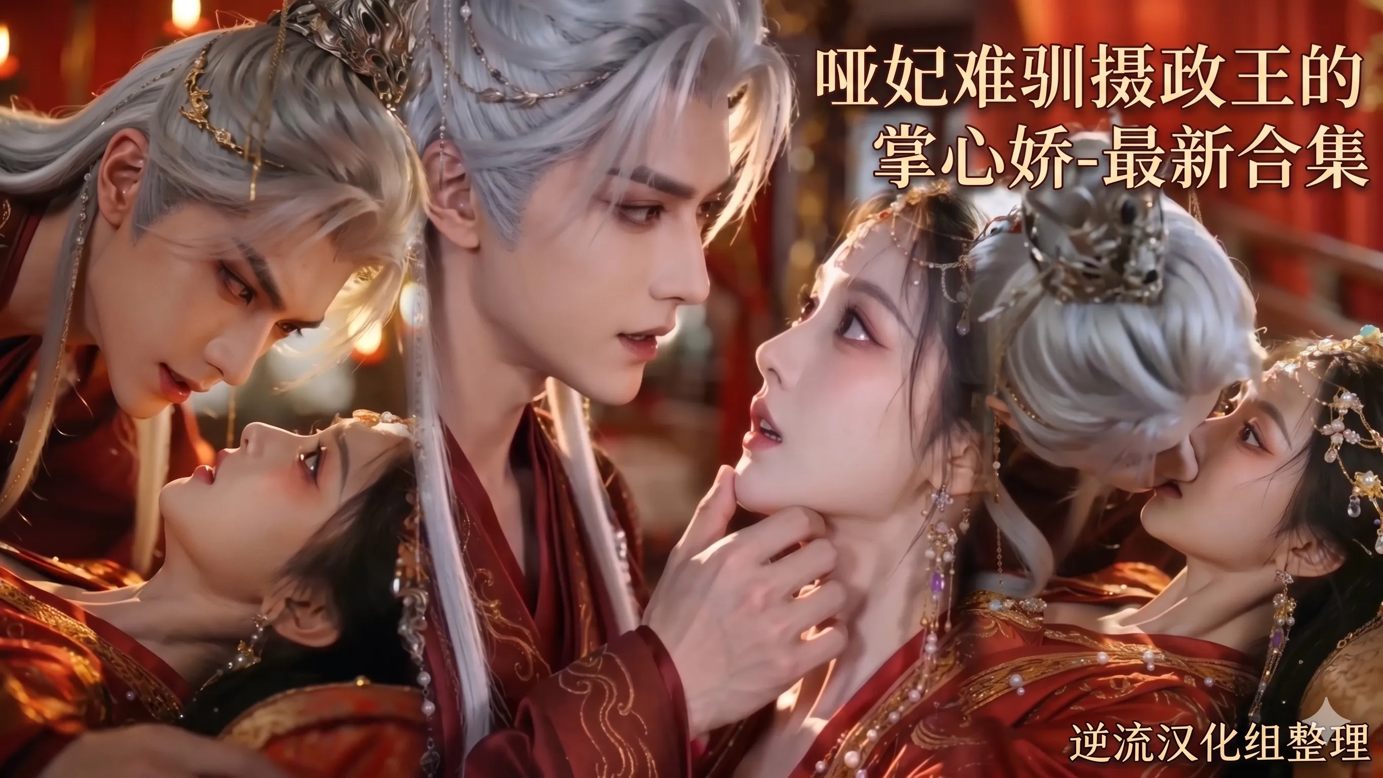 [整理][Ai短剧]哑妃难驯摄政王[成人版1-6集][正版1-42集][百度云][1.12G]