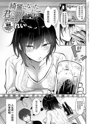 綺麗になった君に酔いしれて (COMIC アンスリウム 2023年7月号)