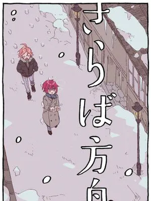 さらば方舟