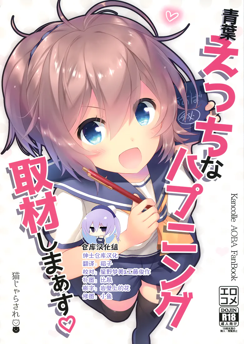 青葉えっちなハプニング取材しまぁす♡ (艦隊これくしょん -艦これ-)