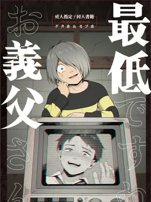 真是個垃圾啊義父/最低ですねお義父さん