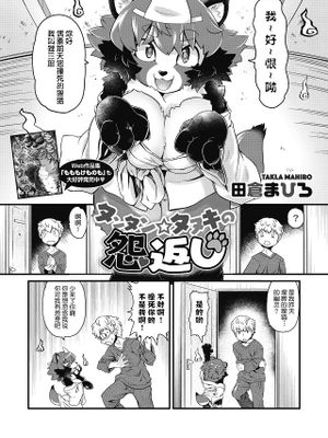 タンタン☆タヌキの怨返し (COMIC 外楽 Vol.09)