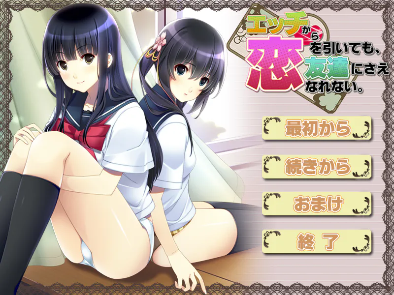 エッチから恋を引いても、友達にさえなれない。