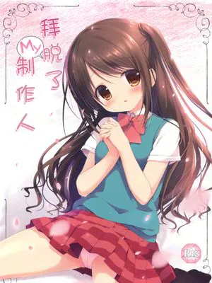 おねがいMyプロデューサー
