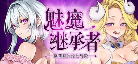 [ACT官中PC像素动态]魅魔继承者 黛莉菈的淫欲冒险 Succubus Successor Delilah's Juicy Journey  v1.0.027[FM/BD 4G]