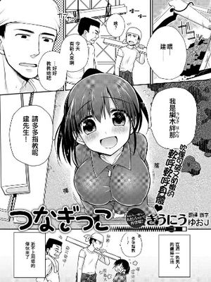 つなぎっこ (COMIC キャノプリ 2012年7月号)