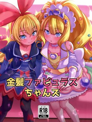 金髪ファビュラスちゃんズ (デリシャスパーティ♡プリキュア)