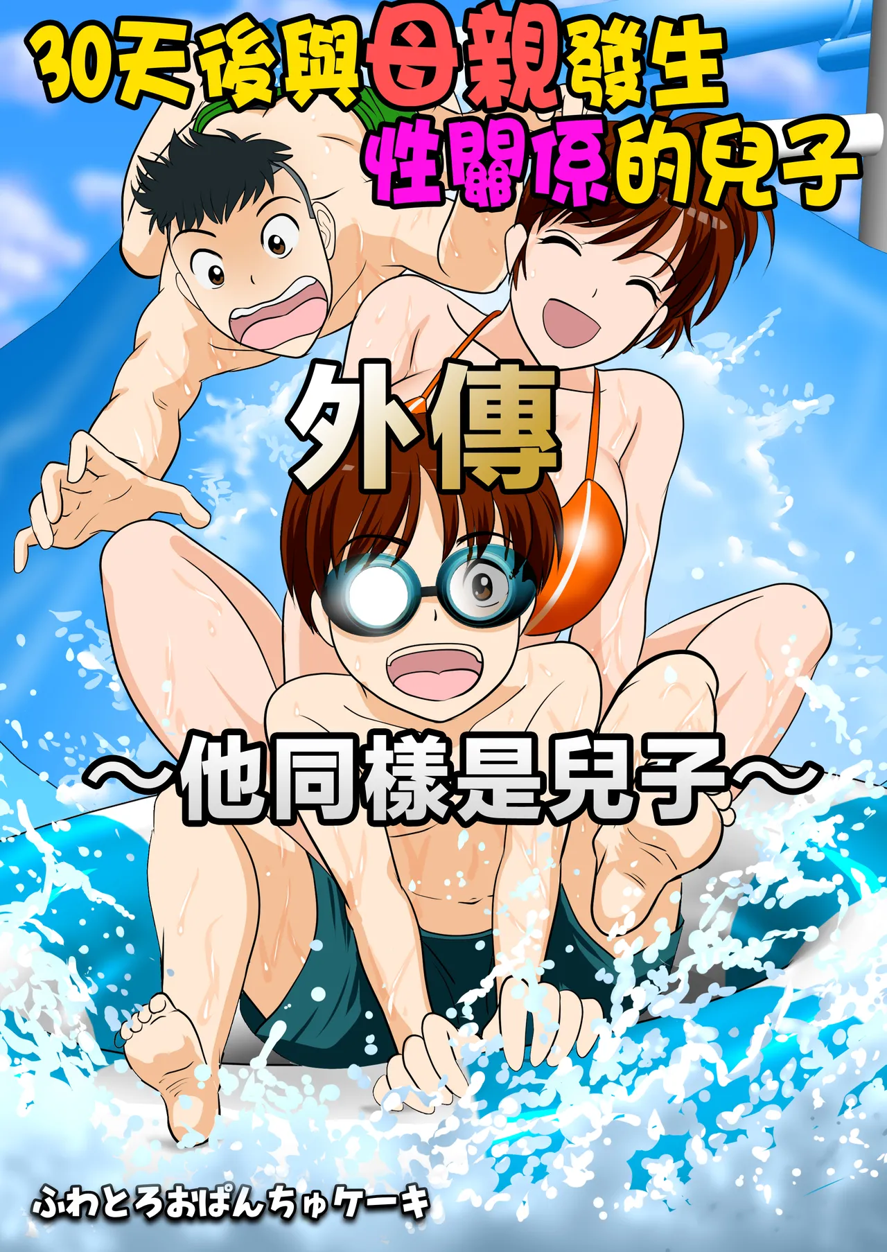 30日後にSEXする母と息子 外伝 〜彼もまた息子である〜