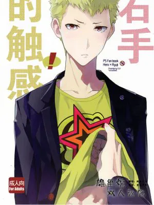 右手のきもち (ペルソナ5)
