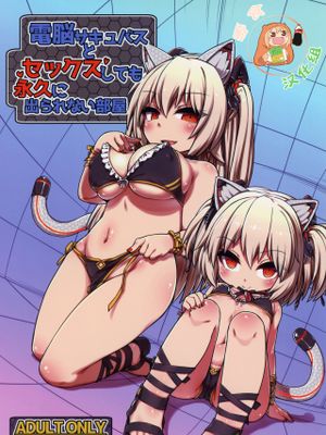 電脳サキュバスとセックスしても永久に出られない部屋 (のらきゃっと)[中国翻訳]