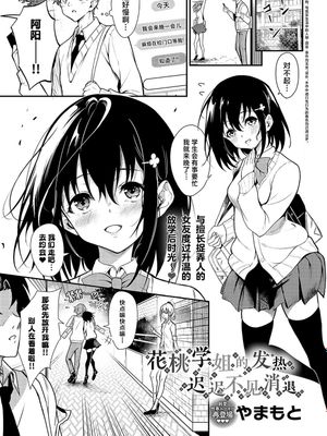 花桃先輩の熱はおさまらない (COMIC アンスリウム 2024年10月号)