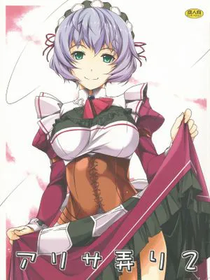 アリサ弄り2 (英雄伝説 閃の軌跡)