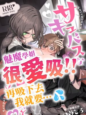 サキュバスな先輩と