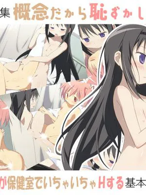 GAINEN DAKARA HAZUKASHIKUNAI HON (PUELLA MAGI MADOKA MAGICA)